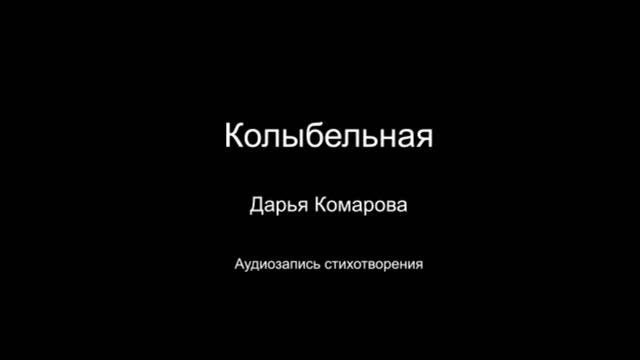 Стихотворение " Колыбельная ". Читает автор Дарья Комарова. Написано в 2022 году.