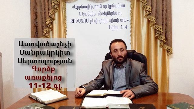 50.KAREN SHAHBAZYAN Astvacashnchyan sertoxutyun Աստվածաշնչի սերտողություն Գործք Առաքելոց 11-12գլ․