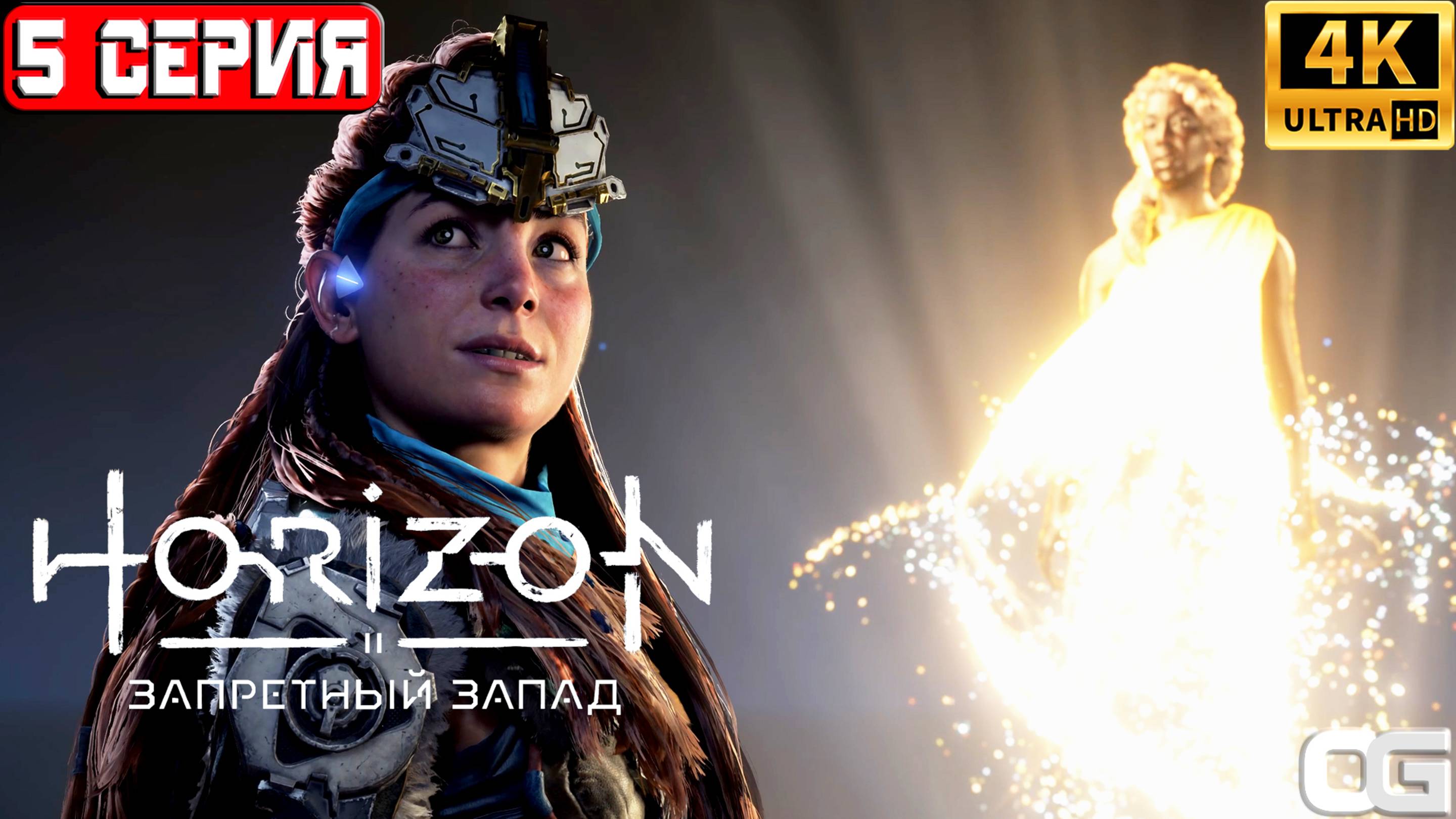 HORIZON ЗАПРЕТНЫЙ ЗАПАД 2024 | ПРОХОЖДЕНИЕ НА ПК | #5 | HORIZON FORBIDDEN WEST