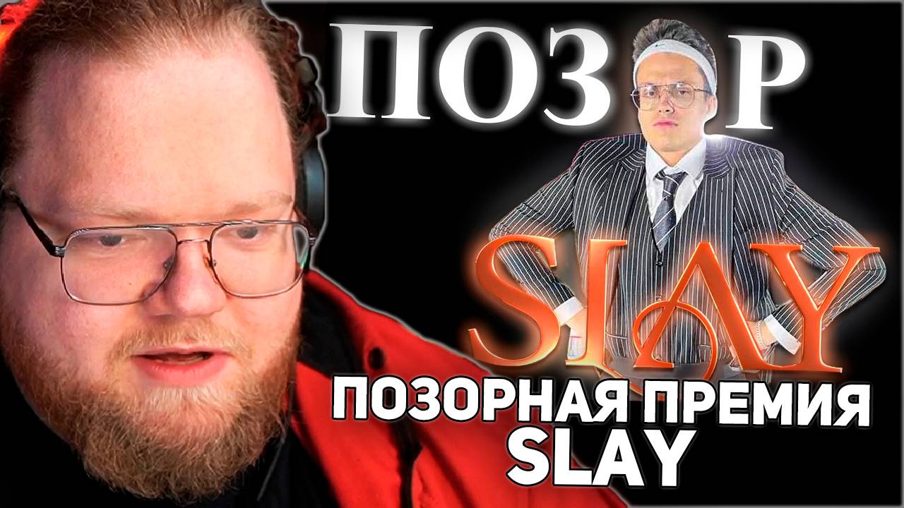 РЕАКЦИЯ T2x2: ПОЗОРНАЯ ПРЕМИЯ БУСТЕРА - SLAY