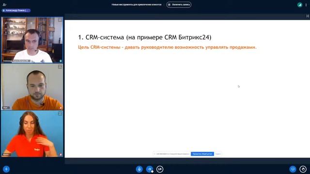 Вебинар для партнеров «Новые инструменты для привлечения клиентов»