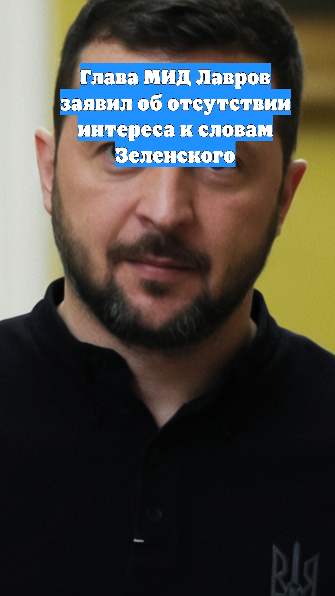 Глава МИД Лавров заявил об отсутствии интереса к словам Зеленского