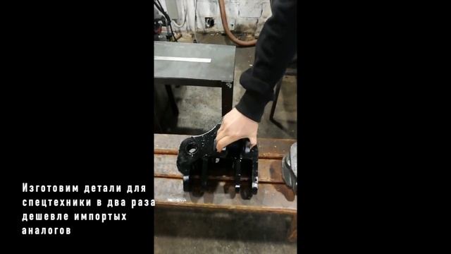 Производство запчастей к спецтехнике