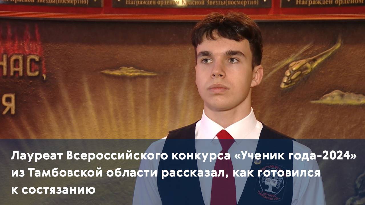 Лауреат Всероссийского конкурса «Ученик года-2024» из Тамбовской области рассказал, как готовился к