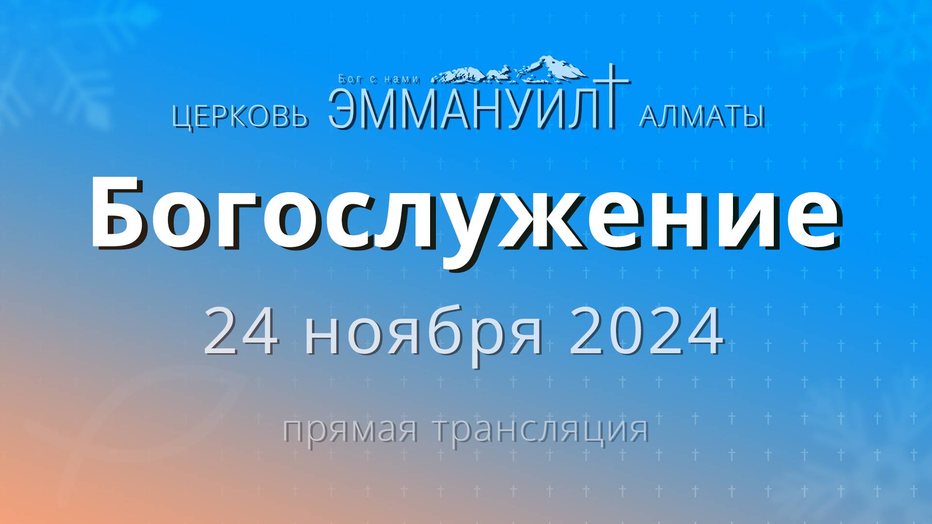 Богослужение 24 ноября – Церковь Эммануил г. Алматы (прямая трансляция)