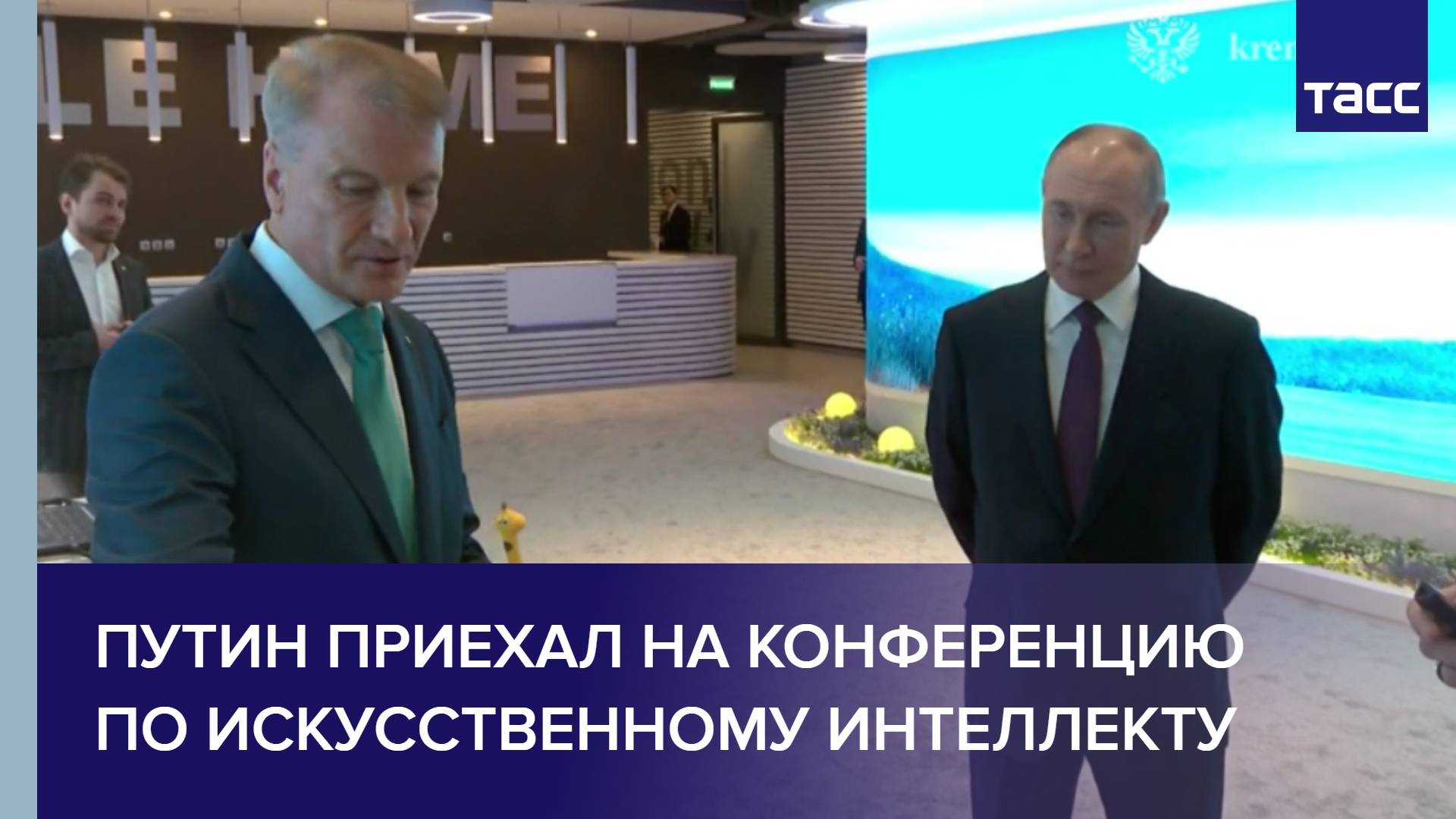 Путин приехал на конференцию по искусственному интеллекту в штаб-квартиру "Сбера"