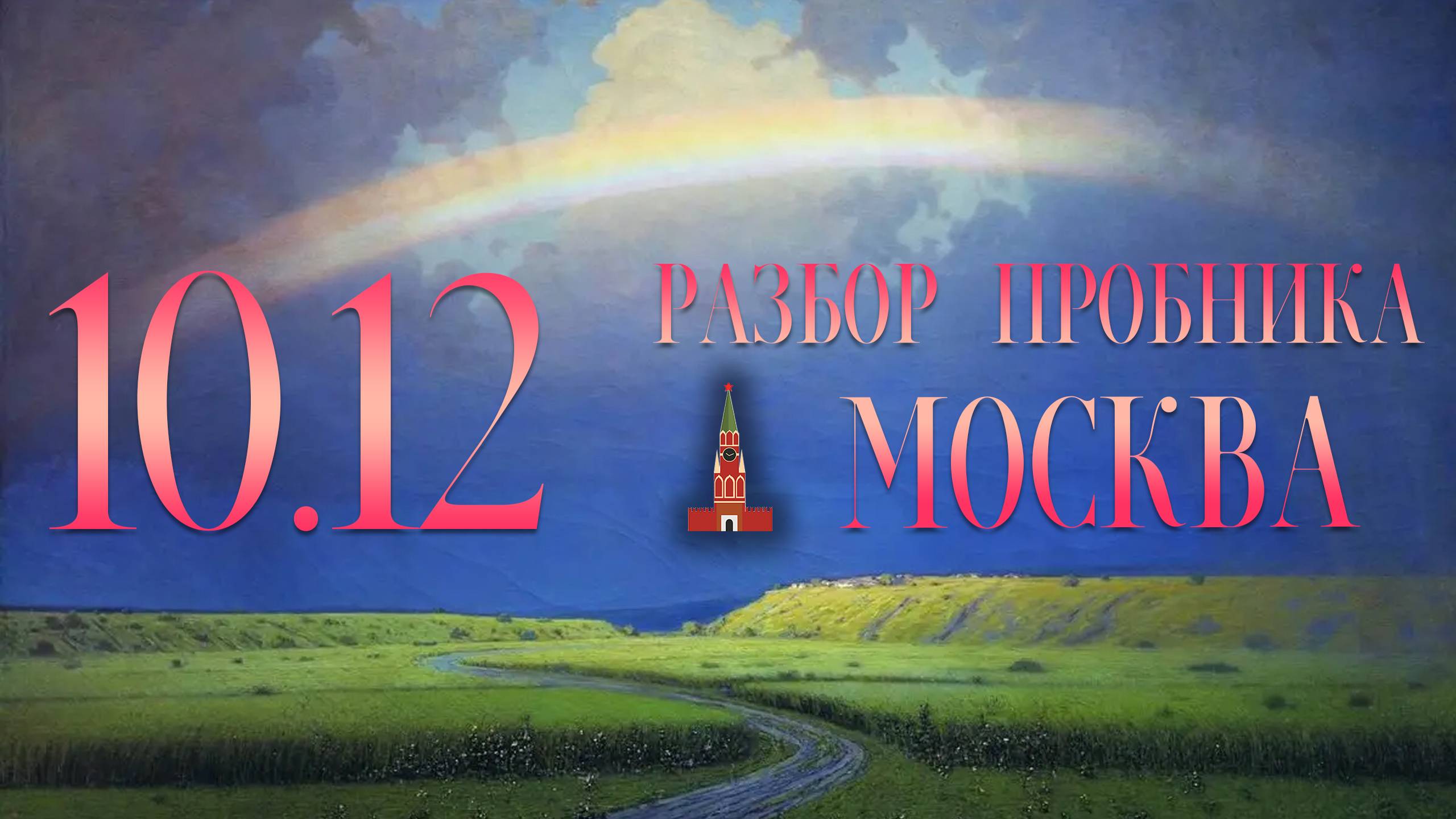 Разбор пробника Москвы, 10 декабря, 1 часть, 13, 15, 16, 951 вариант