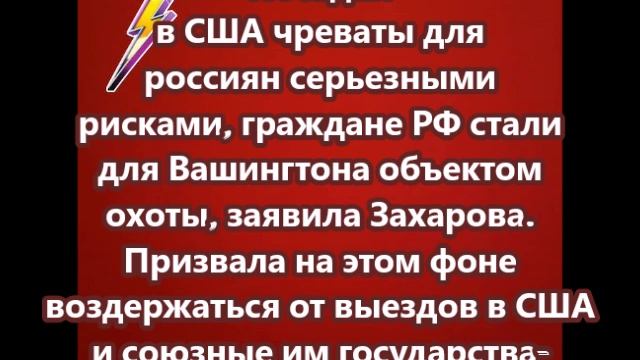 Поездки в США чреваты для россиян серьезными рисками