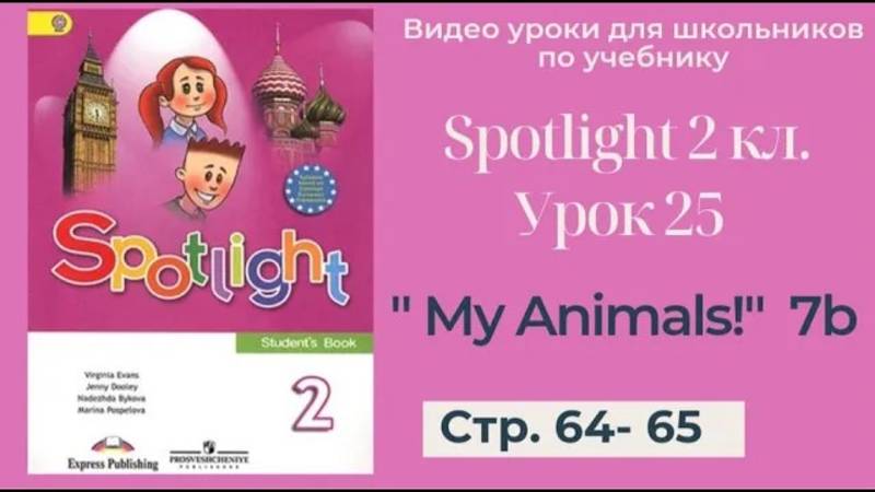 Spotlight 2 класс (Спотлайт 2) _ Урок 25 _My Animals!_ 7b стр. 64 - 65