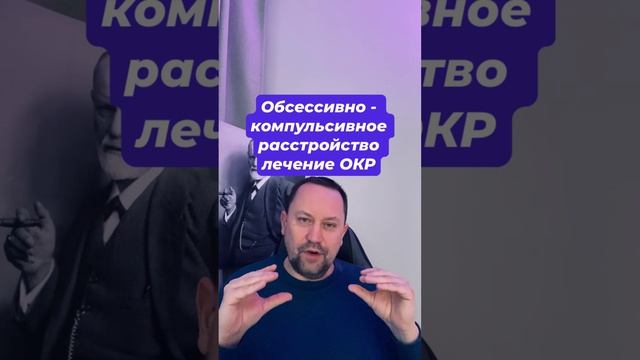 Обсессивно - компульсивное расстройство лечение ОКР #окр #навязчивыемысли #окрлечение #окрмысли