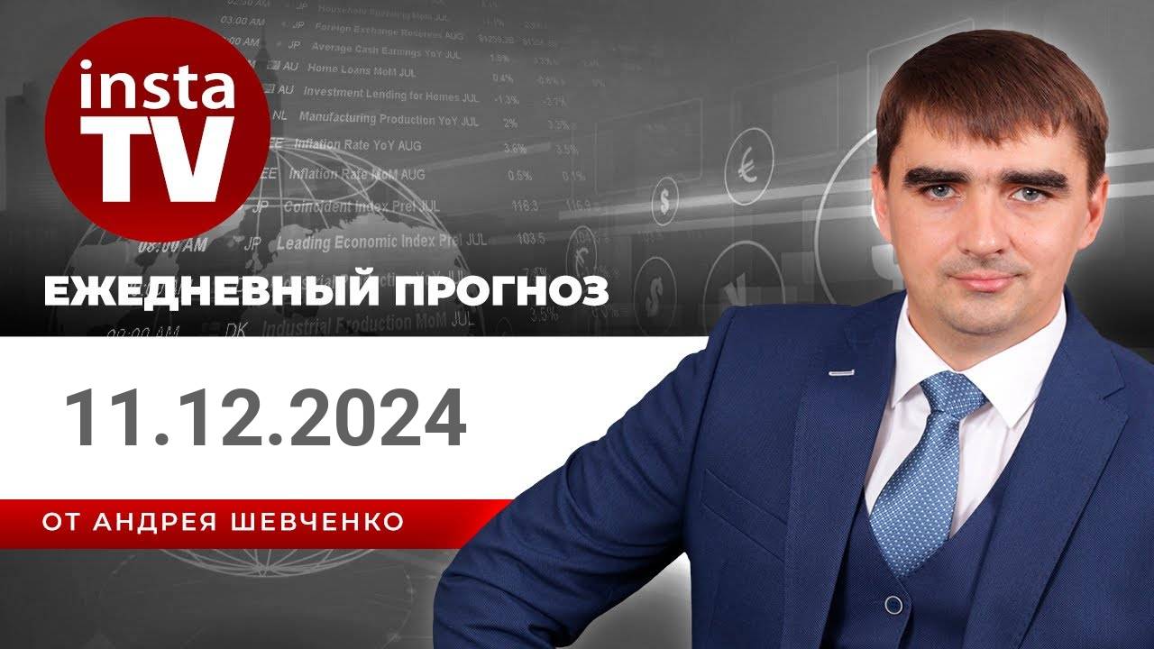 Прогноз на 11.12.2024 от Андрея Шевченко: Торговые идеи. Обзор рынка. Ответы на вопросы
