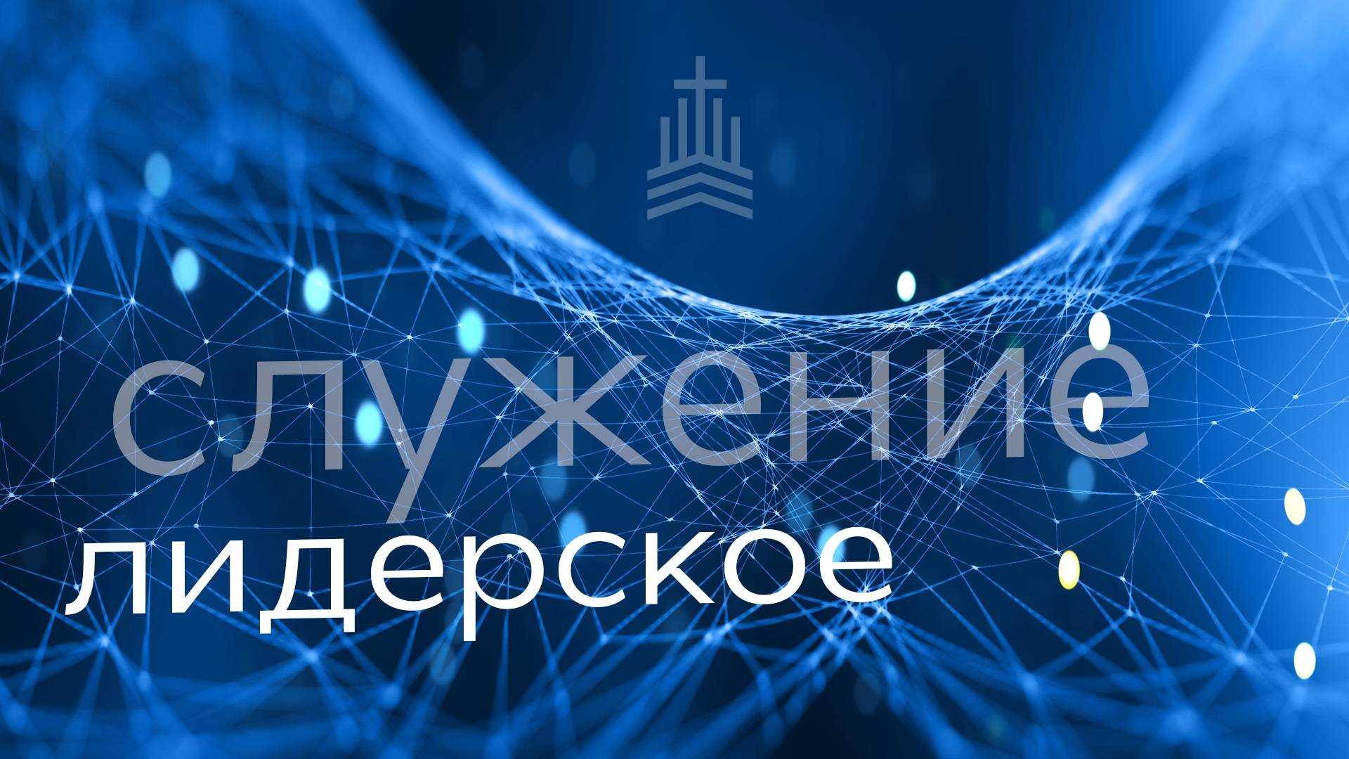 Лидерское служение 11.12.2024