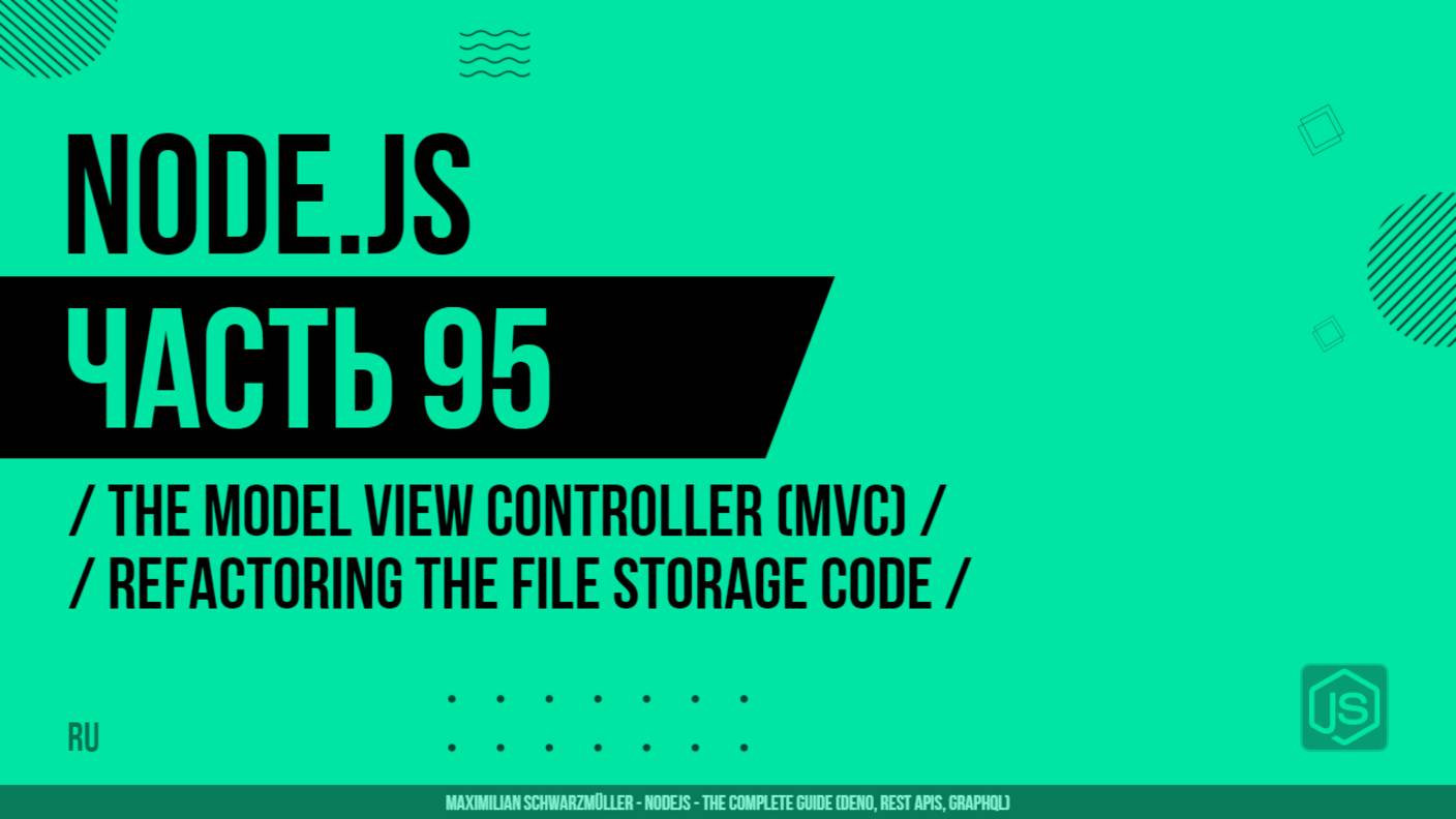 Node.js - 095 - The Model View Controller (MVC) - Refactoring the File Storage Code