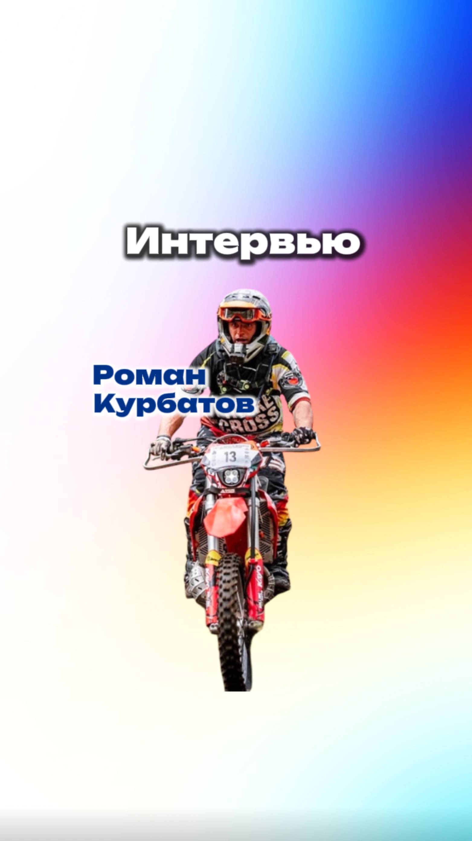 Что выбрал мотоблогер Роман Курбатов?🏍️