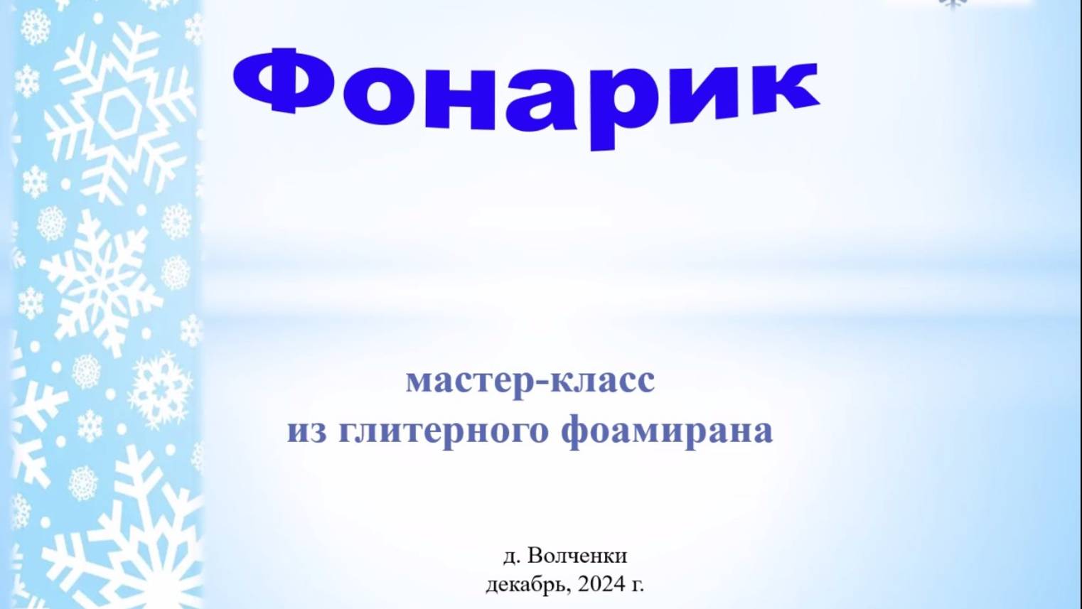 Новогодний фонарик