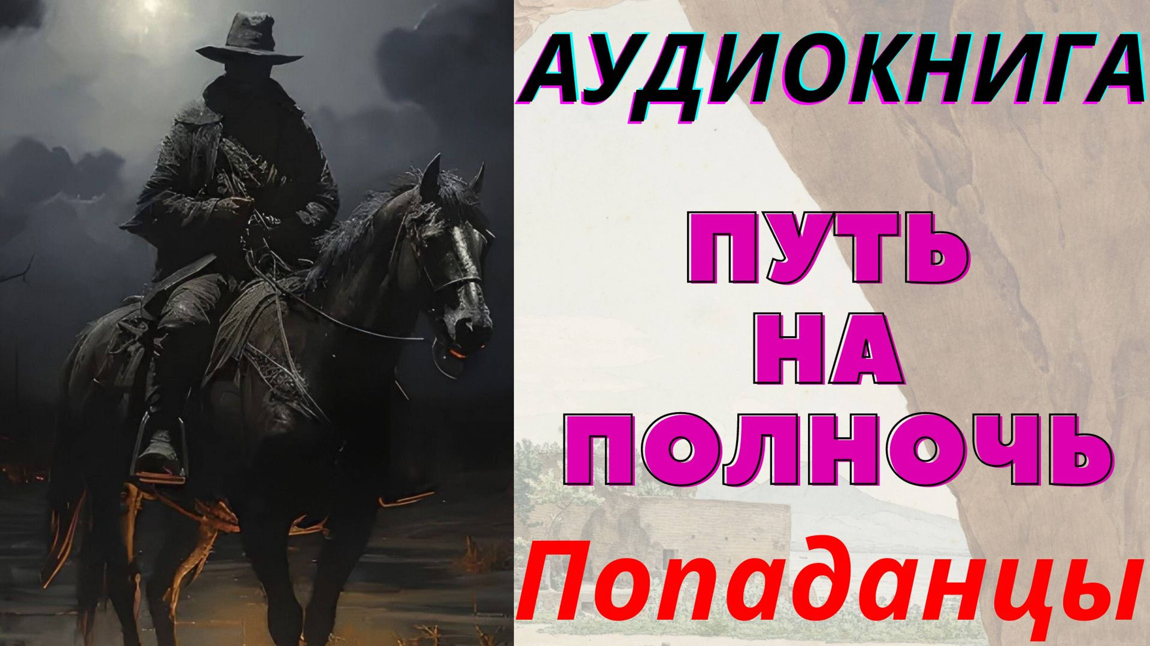Аудиокнига  Путь на полночь. ПОПАДАНЦЫ