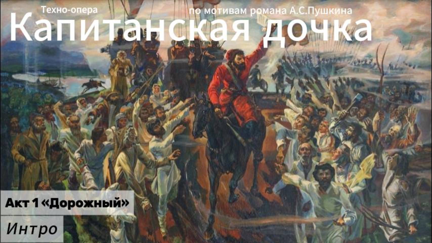 Интро (Акт 1)