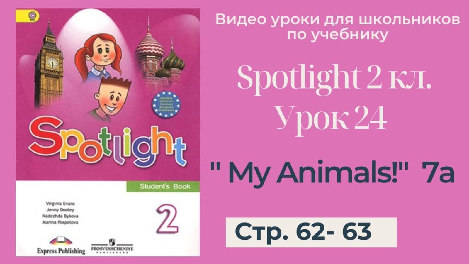 Spotlight 2 класс (Спотлайт 2) _ Урок 24 _My Animals!_ 7a_стр. 62 - 63