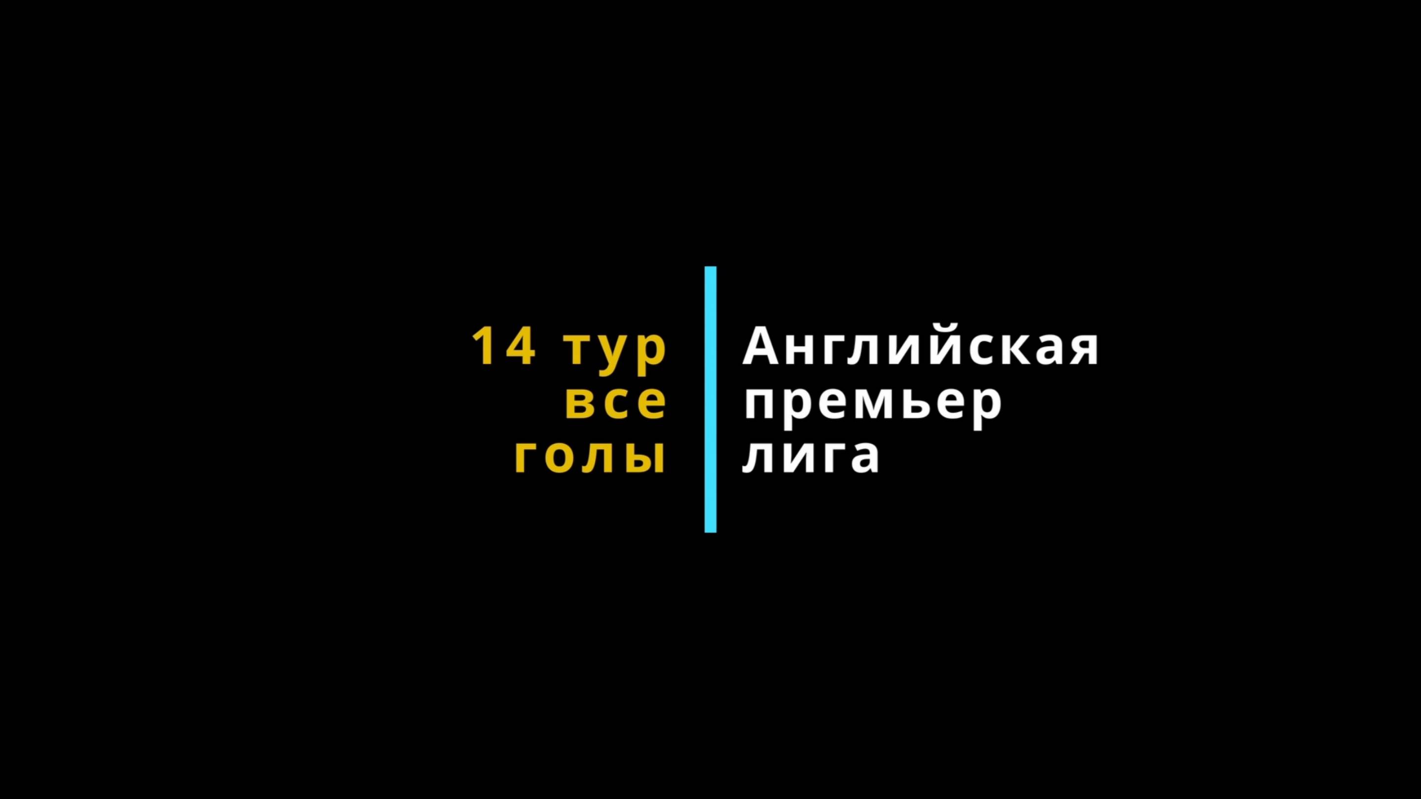 Все голы 14 тура Английской премьер лиги 2024/2025.