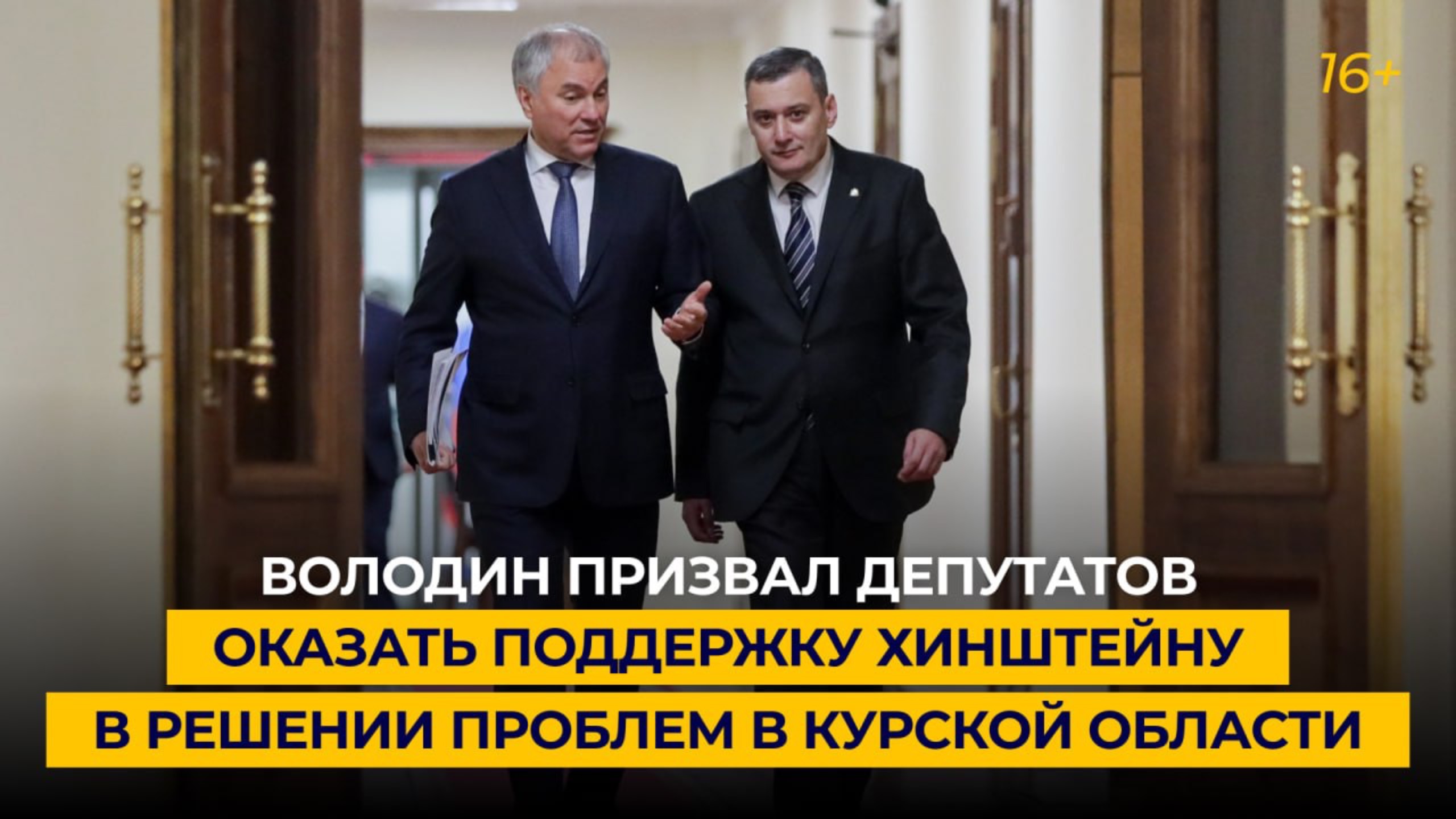 Володин призвал депутатов оказать поддержку Хинштейну в решении проблем в Курской области