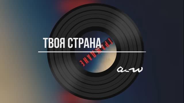 Твоя страна