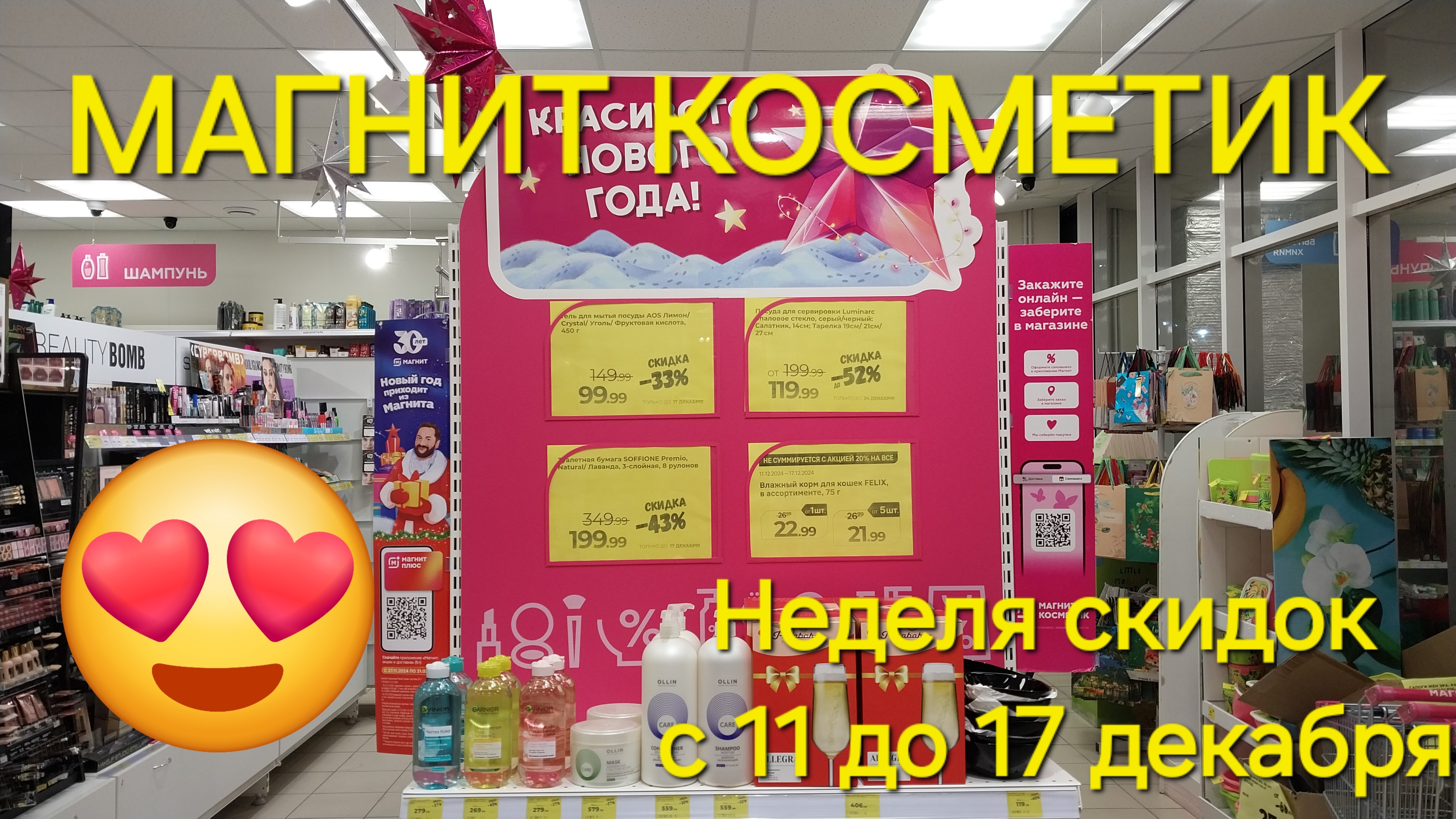 💥Магнит Косметик. Новая неделя скидок с 11 до 17 декабря 2024 года.