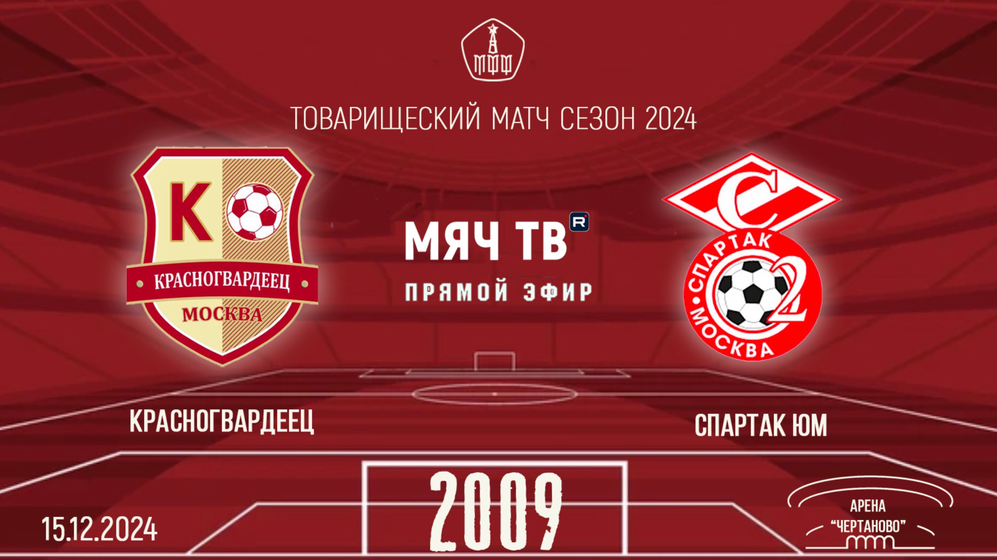 Красногвардеец 2009 vs Спартак ЮМ (Начало 15.12.2024 в 18-40)