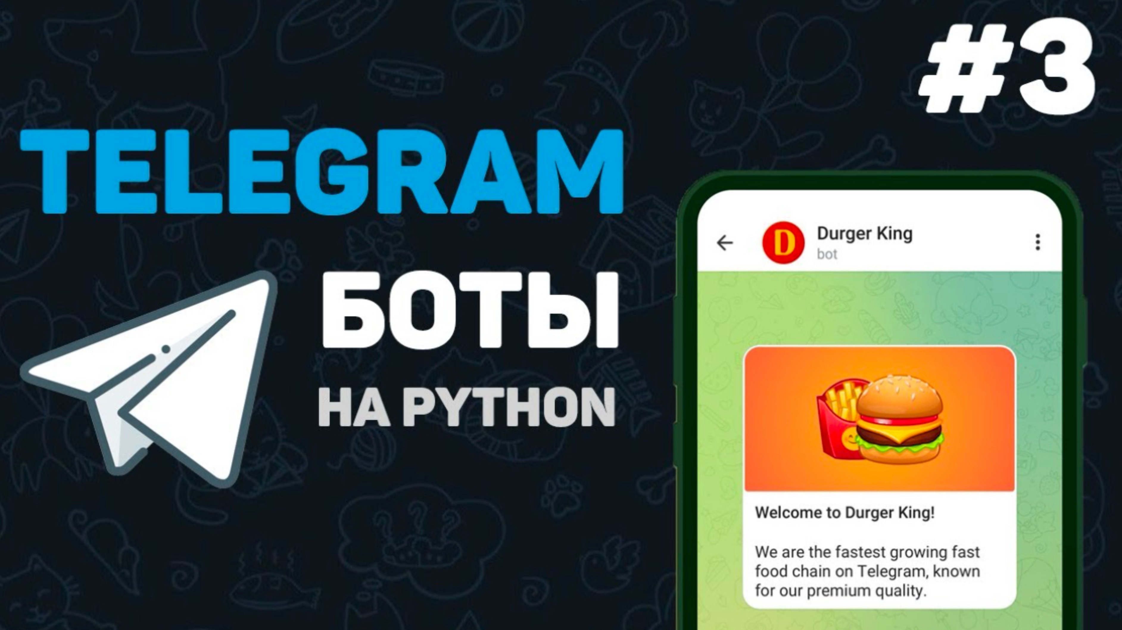 Телеграмм бот на Python / #3 – Основной функционал бота | Программирование телеграмм ботов