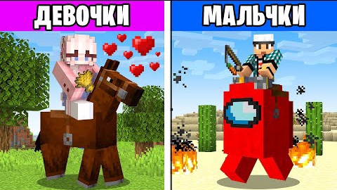 😱Как МАЛЬЧИКИ ПРОТИВ ДЕВОЧЕК Играют в Майнкрафт?!