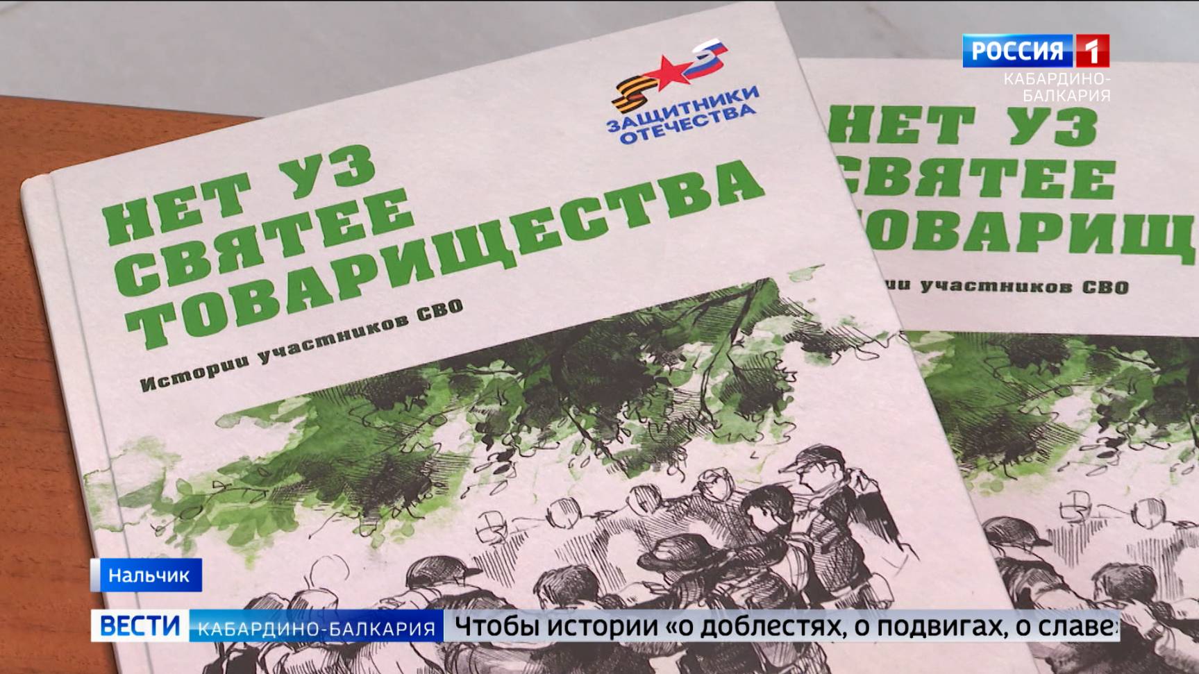 В Нальчике представили книгу «Нет уз святее товарищества»
