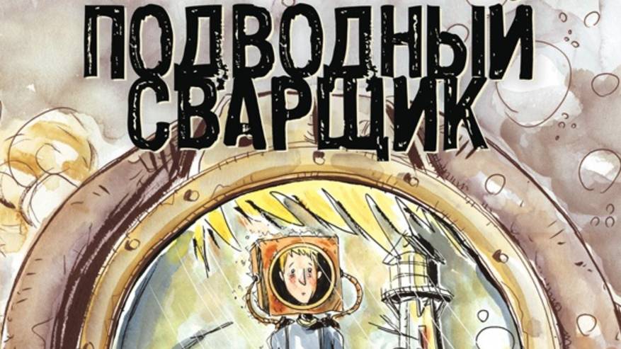 ПОДВОДНЫЙ СВАРЩИК / UNDERWATER WELDER | ДЖЕФФ ЛЕМИР / JEFF LEMIRE | ОБЗОР | РАМОНА