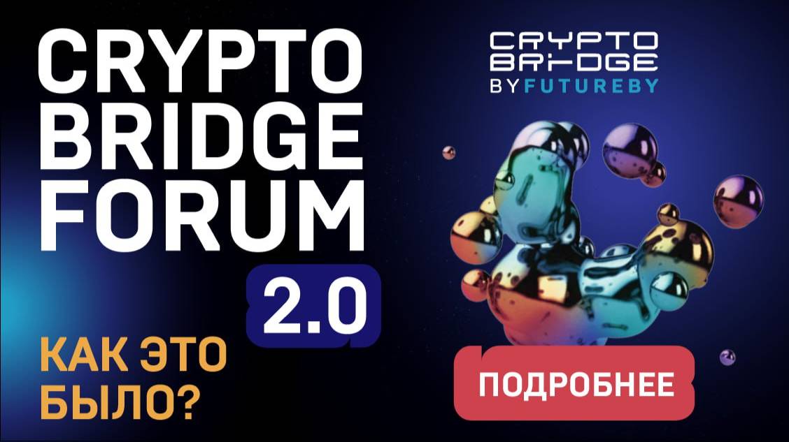 Отчетный ролик с форума CRYPTO BRIDGE 2024