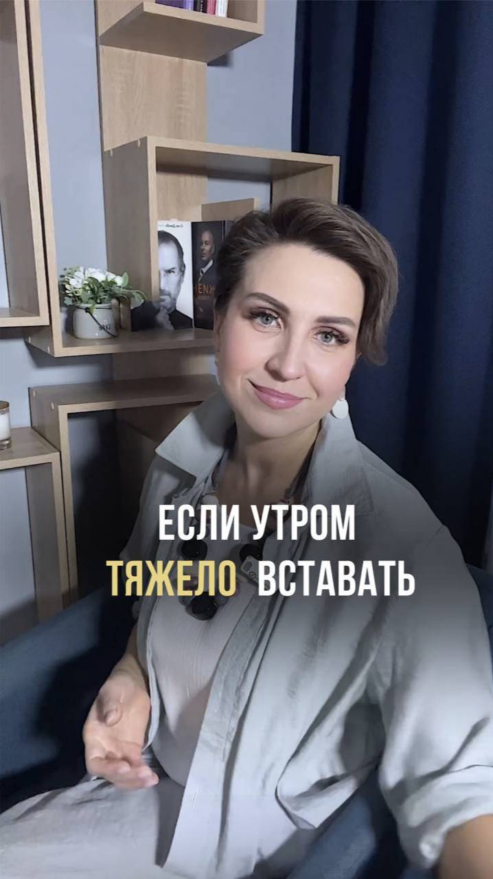 Если утром тяжело вставать