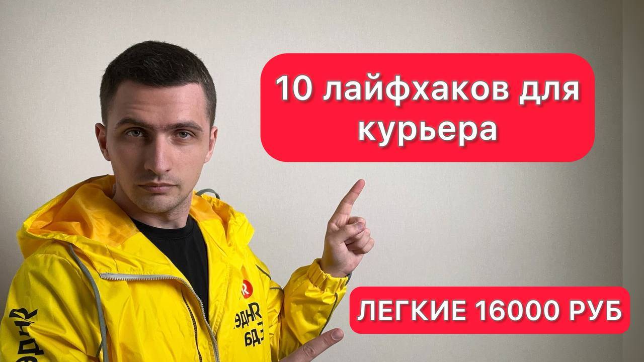 10 лайфхаков для курьеров Яндекс Еды | Легкие 16000 руб