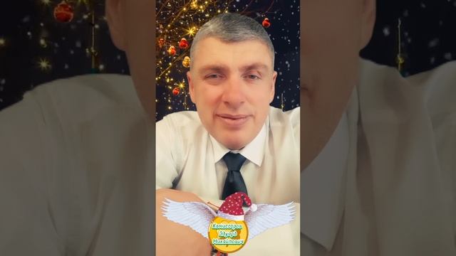 Волшебного утра! Радости вам! ...ведь скоро Новый год!!! 🎉 #shorts 🍀 Комиссаров Эдуард Михайлович