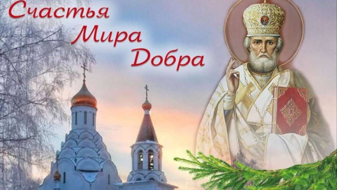 Николай чудотворец - Поздравить близких и родных с Праздником
