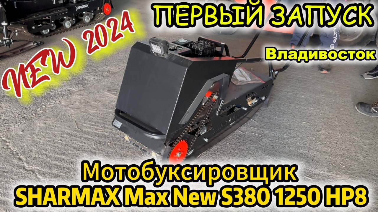 ❄️🔝 МОТОБУКСИРОВЩИК SHARMAX Max (New) S380 1250 HP8 🔝❄️ #snowmobile #снегоход #рыбалка #охота