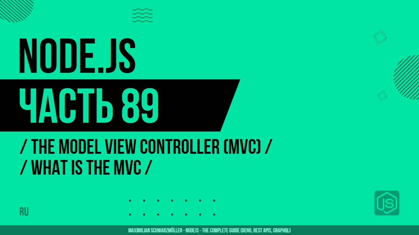Node.js - 089 - The Model View Controller (MVC) - What is the MVC
