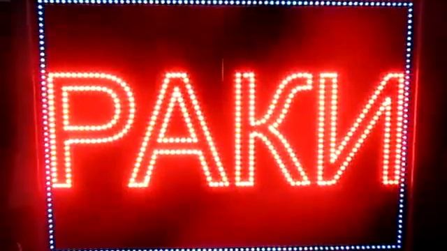 Светодиодная табличка (700 х 500 х 60 мм)