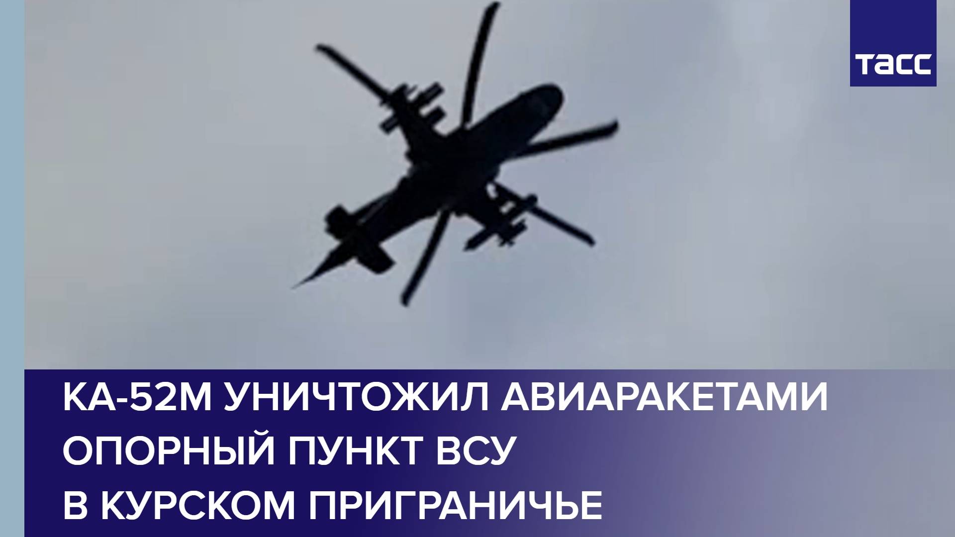 Ка-52М уничтожил авиаракетами опорный пункт ВСУ в курском приграничье