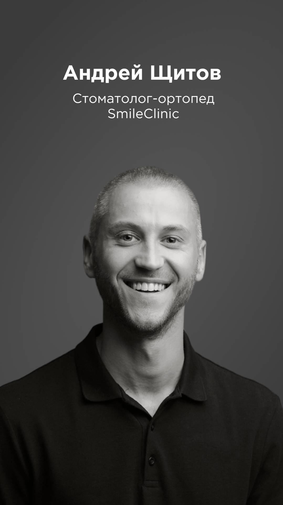 Андрей Щитов - стоматолог-ортопед SmileClinic