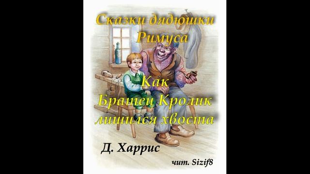 24. Как Братец Кролик лишился хвоста (в хорошем качестве)