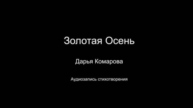 Стихотворение " Золотая осень ". Читает автор Дарья Комарова. Написано в 2021 году.