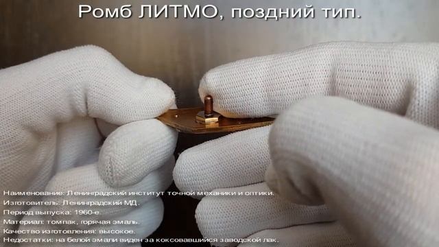 Фалеристика. Ромб ЛИТМО, поздний тип.  ЛЮКС.