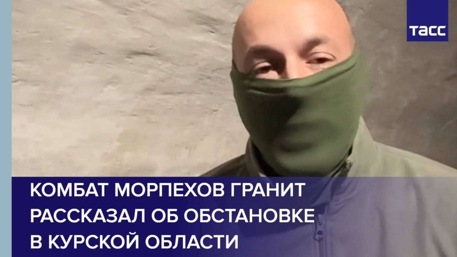 Комбат морпехов Гранит рассказал об обстановке в Курской области