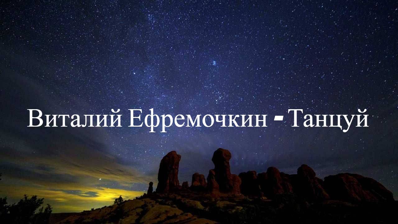 Виталий Ефремочкин  - Танцуй | Караоке_Текст_Lyrics