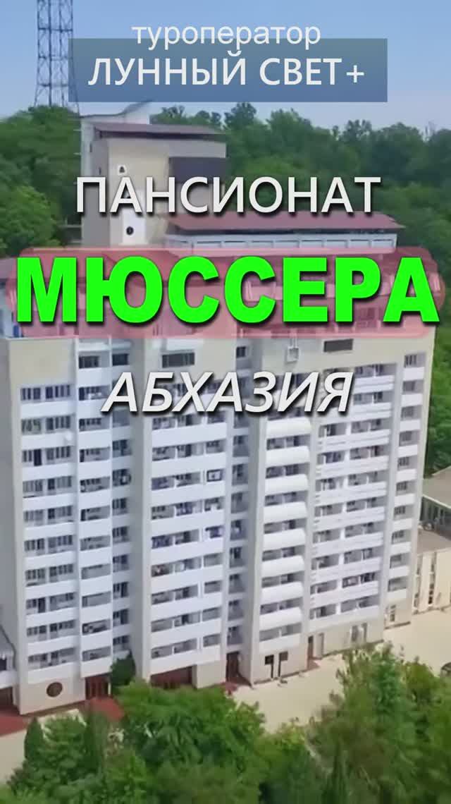 💥Пансионат МЮССЕРА,  Абхазия! - открыта продажа путевок на ЛЕТО 2025 год в 💥