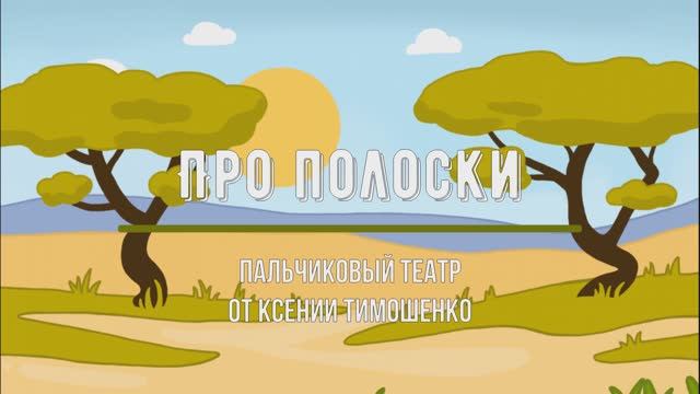 Пальчиковый театр "Про полоски" автор Ксения Тимошенко