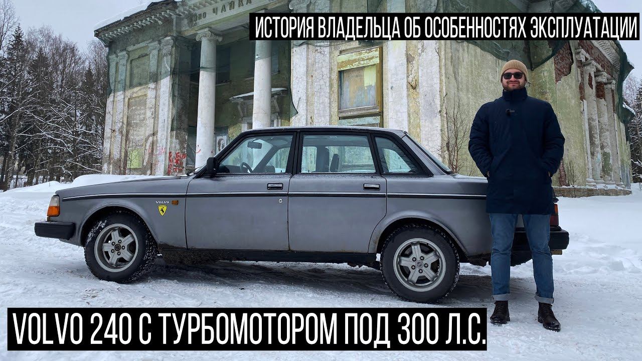 Volvo 240|244 с турбомотором. История покупки, свапа, содержания и эмоции от владения
