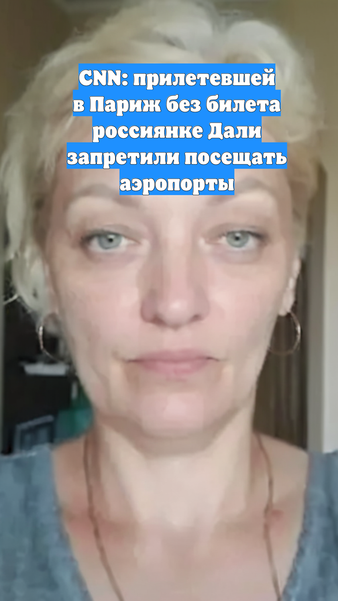 CNN: прилетевшей в Париж без билета россиянке Дали запретили посещать аэропорты